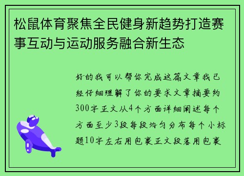 松鼠体育聚焦全民健身新趋势打造赛事互动与运动服务融合新生态 松鼠体育聚焦全民健身新趋势打造赛事互动与运动服务融合新生态