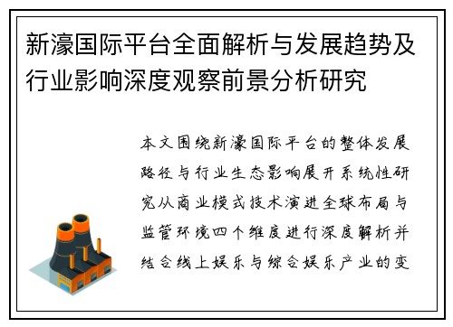 新濠国际平台全面解析与发展趋势及行业影响深度观察前景分析研究