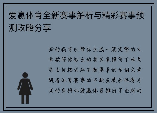 爱赢体育全新赛事解析与精彩赛事预测攻略分享 爱赢体育全新赛事解析与精彩赛事预测攻略分享