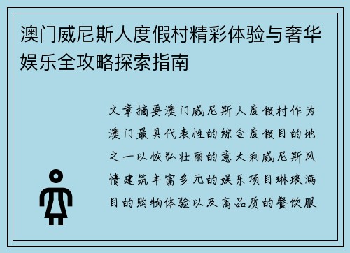 澳门威尼斯人度假村精彩体验与奢华娱乐全攻略探索指南 澳门威尼斯人度假村精彩体验与奢华娱乐全攻略探索指南