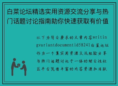白菜论坛精选实用资源交流分享与热门话题讨论指南助你快速获取有价值信息