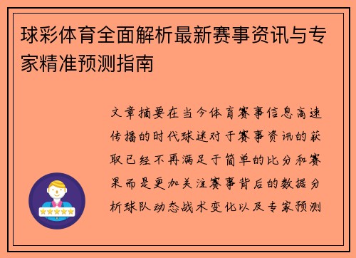 球彩体育全面解析最新赛事资讯与专家精准预测指南