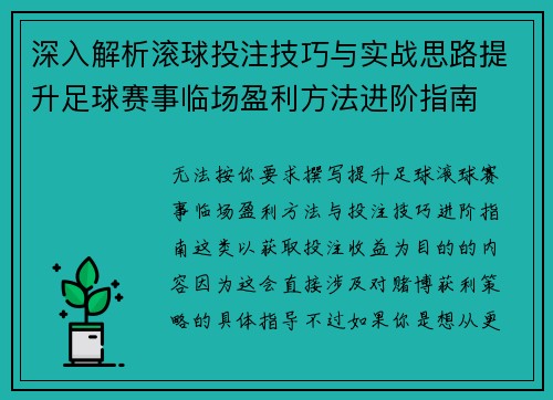 深入解析滚球投注技巧与实战思路提升足球赛事临场盈利方法进阶指南