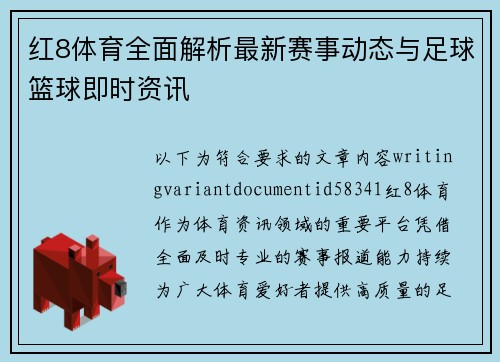 红8体育全面解析最新赛事动态与足球篮球即时资讯