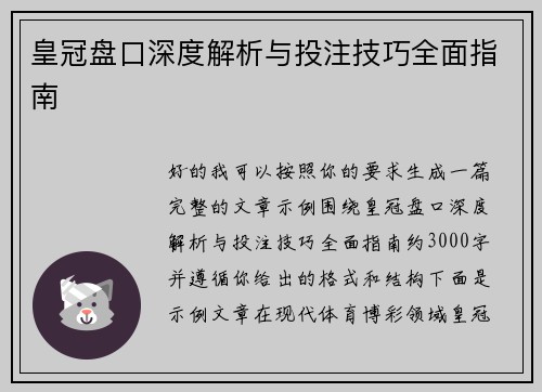 皇冠盘口深度解析与投注技巧全面指南