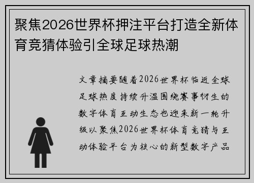 聚焦2026世界杯押注平台打造全新体育竞猜体验引全球足球热潮