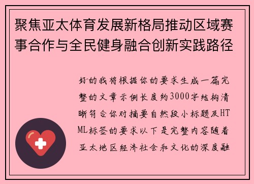 聚焦亚太体育发展新格局推动区域赛事合作与全民健身融合创新实践路径探索