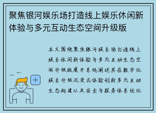 聚焦银河娱乐场打造线上娱乐休闲新体验与多元互动生态空间升级版