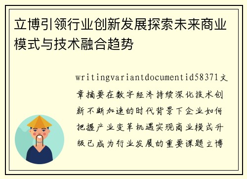 立博引领行业创新发展探索未来商业模式与技术融合趋势