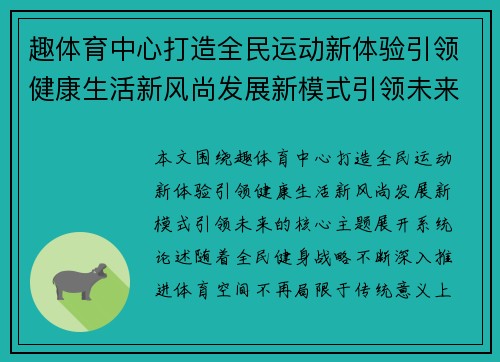 趣体育中心打造全民运动新体验引领健康生活新风尚发展新模式引领未来