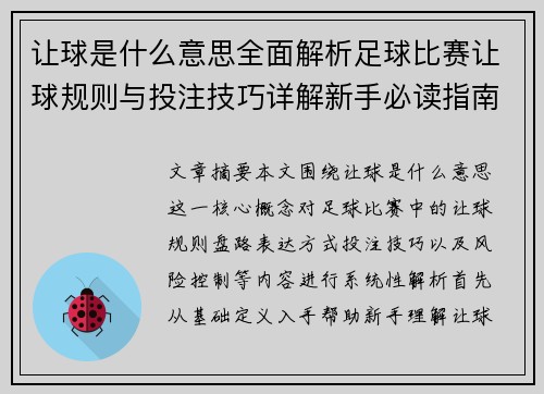让球是什么意思全面解析足球比赛让球规则与投注技巧详解新手必读指南
