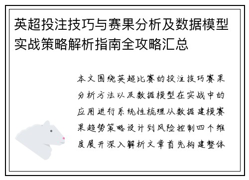 英超投注技巧与赛果分析及数据模型实战策略解析指南全攻略汇总
