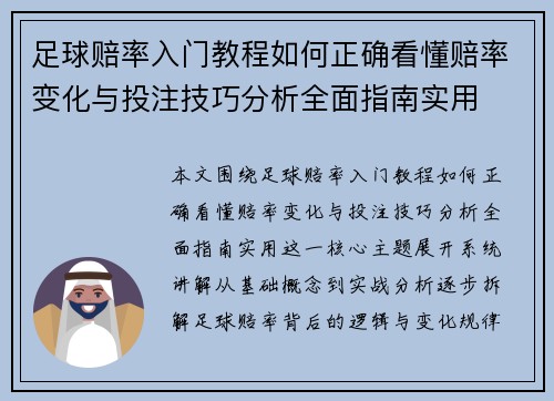 足球赔率入门教程如何正确看懂赔率变化与投注技巧分析全面指南实用