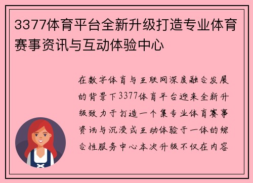 3377体育平台全新升级打造专业体育赛事资讯与互动体验中心