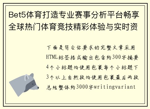 Bet5体育打造专业赛事分析平台畅享全球热门体育竞技精彩体验与实时资讯