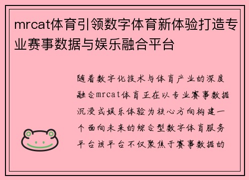 mrcat体育引领数字体育新体验打造专业赛事数据与娱乐融合平台