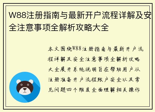 W88注册指南与最新开户流程详解及安全注意事项全解析攻略大全