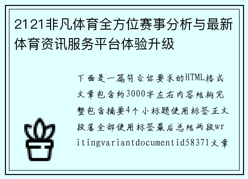 2121非凡体育全方位赛事分析与最新体育资讯服务平台体验升级