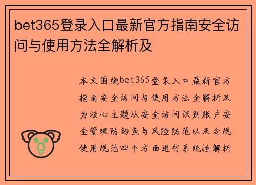 bet365登录入口最新官方指南安全访问与使用方法全解析及
