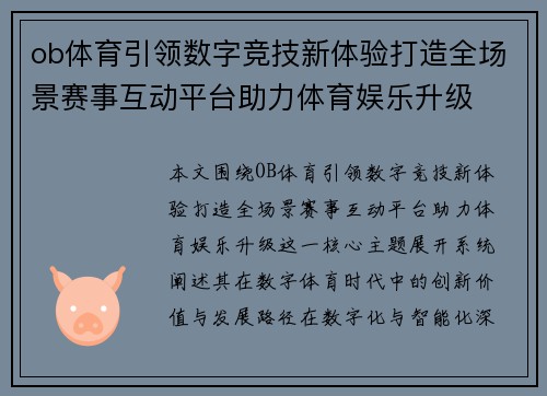 ob体育引领数字竞技新体验打造全场景赛事互动平台助力体育娱乐升级