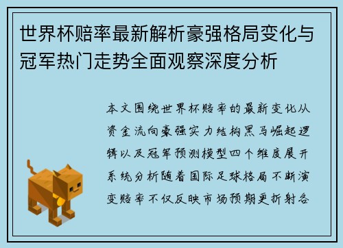 世界杯赔率最新解析豪强格局变化与冠军热门走势全面观察深度分析