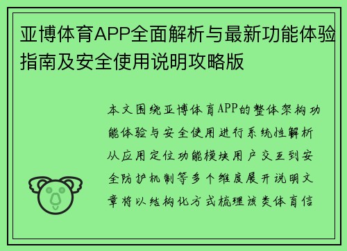 亚博体育APP全面解析与最新功能体验指南及安全使用说明攻略版
