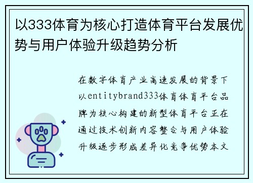 以333体育为核心打造体育平台发展优势与用户体验升级趋势分析