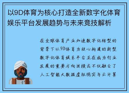 以9D体育为核心打造全新数字化体育娱乐平台发展趋势与未来竞技解析