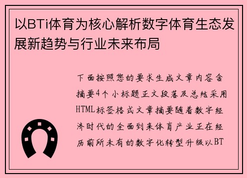 以BTi体育为核心解析数字体育生态发展新趋势与行业未来布局