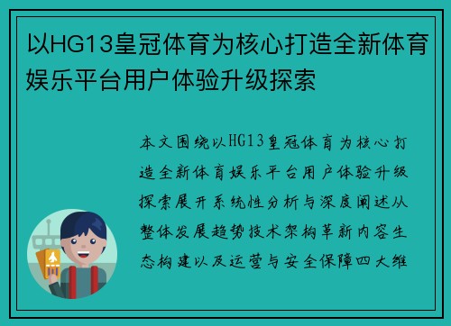 以HG13皇冠体育为核心打造全新体育娱乐平台用户体验升级探索