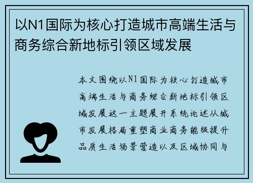 以N1国际为核心打造城市高端生活与商务综合新地标引领区域发展
