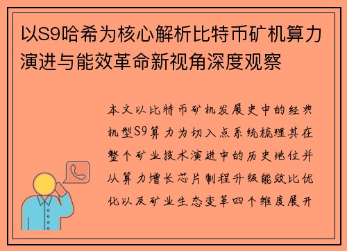 以S9哈希为核心解析比特币矿机算力演进与能效革命新视角深度观察