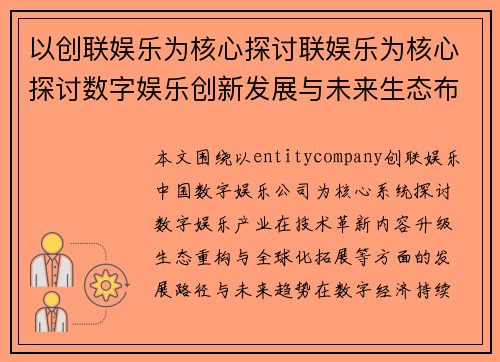 以创联娱乐为核心探讨联娱乐为核心探讨数字娱乐创新发展与未来生态布局趋势分析