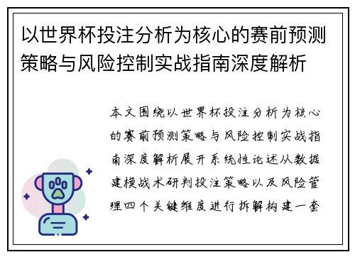 以世界杯投注分析为核心的赛前预测策略与风险控制实战指南深度解析