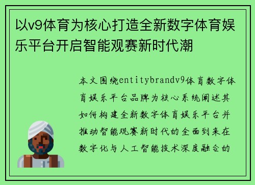 以v9体育为核心打造全新数字体育娱乐平台开启智能观赛新时代潮