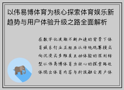 以伟易博体育为核心探索体育娱乐新趋势与用户体验升级之路全面解析
