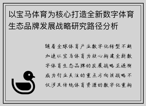 以宝马体育为核心打造全新数字体育生态品牌发展战略研究路径分析