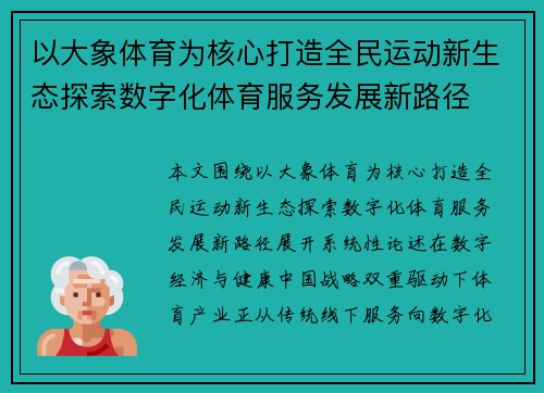 以大象体育为核心打造全民运动新生态探索数字化体育服务发展新路径