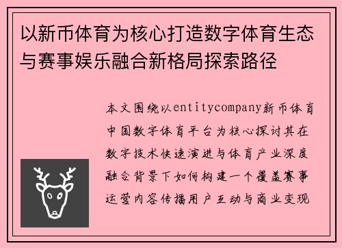 以新币体育为核心打造数字体育生态与赛事娱乐融合新格局探索路径