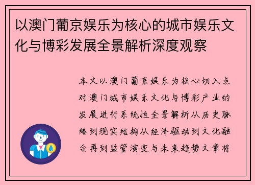 以澳门葡京娱乐为核心的城市娱乐文化与博彩发展全景解析深度观察 以澳门葡京娱乐为核心的城市娱乐文化与博彩发展全景解析深度观察