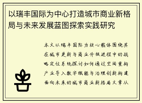 以瑞丰国际为中心打造城市商业新格局与未来发展蓝图探索实践研究 以瑞丰国际为中心打造城市商业新格局与未来发展蓝图探索实践研究