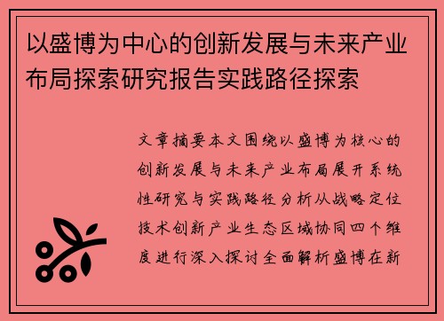 以盛博为中心的创新发展与未来产业布局探索研究报告实践路径探索