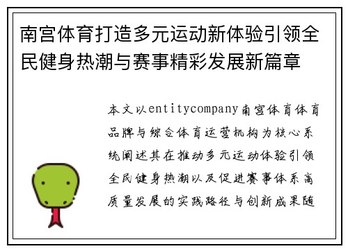 南宫体育打造多元运动新体验引领全民健身热潮与赛事精彩发展新篇章 南宫体育打造多元运动新体验引领全民健身热潮与赛事精彩发展新篇章