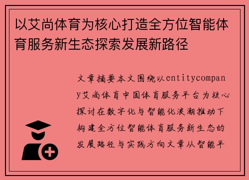 以艾尚体育为核心打造全方位智能体育服务新生态探索发展新路径 以艾尚体育为核心打造全方位智能体育服务新生态探索发展新路径