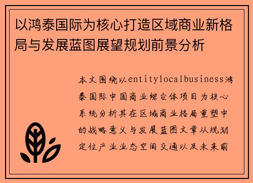 以鸿泰国际为核心打造区域商业新格局与发展蓝图展望规划前景分析 以鸿泰国际为核心打造区域商业新格局与发展蓝图展望规划前景分析