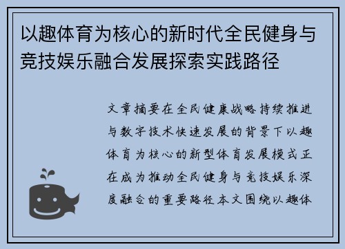 以趣体育为核心的新时代全民健身与竞技娱乐融合发展探索实践路径