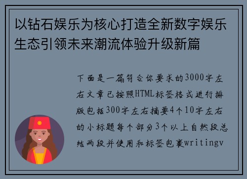 以钻石娱乐为核心打造全新数字娱乐生态引领未来潮流体验升级新篇 以钻石娱乐为核心打造全新数字娱乐生态引领未来潮流体验升级新篇