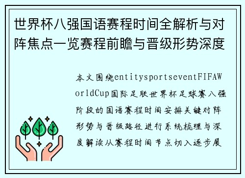 世界杯八强国语赛程时间全解析与对阵焦点一览赛程前瞻与晋级形势深度解读 世界杯八强国语赛程时间全解析与对阵焦点一览赛程前瞻与晋级形势深度解读