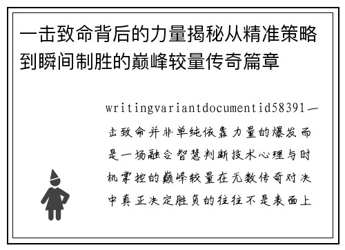 一击致命背后的力量揭秘从精准策略到瞬间制胜的巅峰较量传奇篇章 一击致命背后的力量揭秘从精准策略到瞬间制胜的巅峰较量传奇篇章