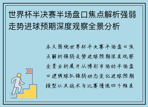 世界杯半决赛半场盘口焦点解析强弱走势进球预期深度观察全景分析 世界杯半决赛半场盘口焦点解析强弱走势进球预期深度观察全景分析